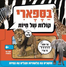 בספארי \ קולות של חיות
