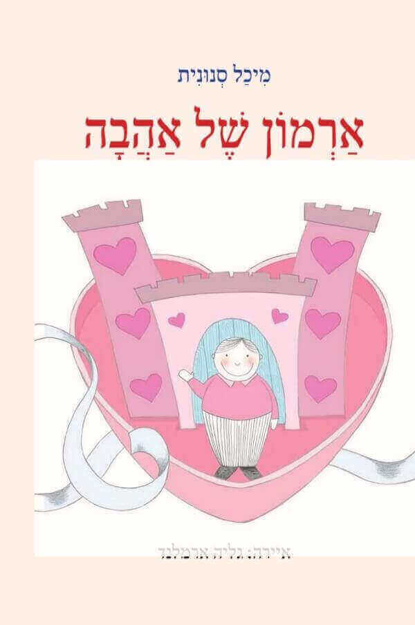 ארמון של אהבה