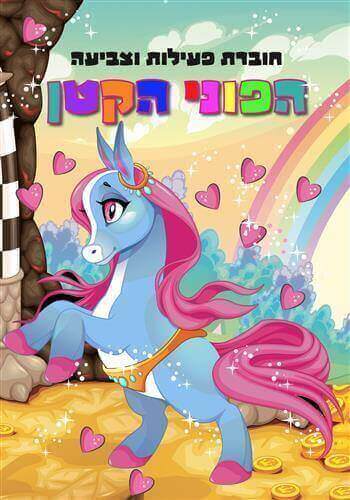 חוברת פעילות וצביעה הפוני הקטן