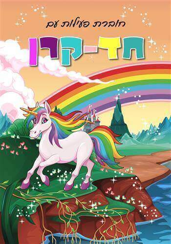 חוברת פעילות עם חד קרן