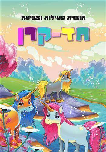חוברת פעילות וצביעה חד קרן