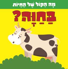 בחוה \ מה הקול של החיות