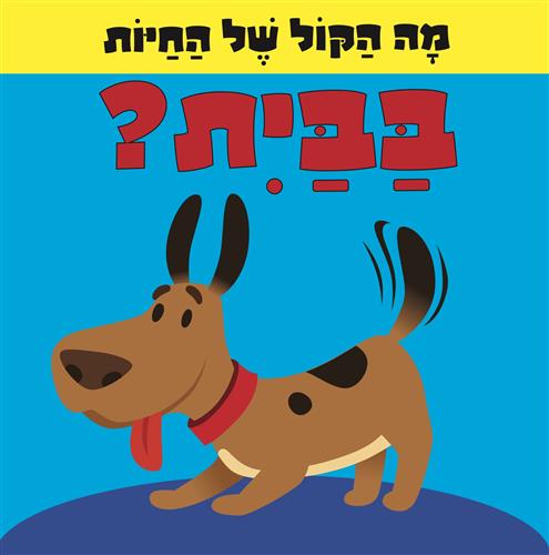 בבית \ מה הקול של החיות
