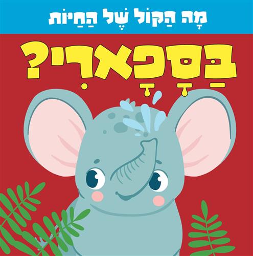 בספארי \ מה הקול של החיות