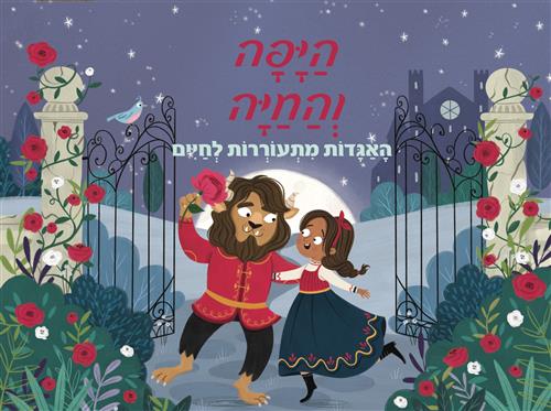 היפה והחיה