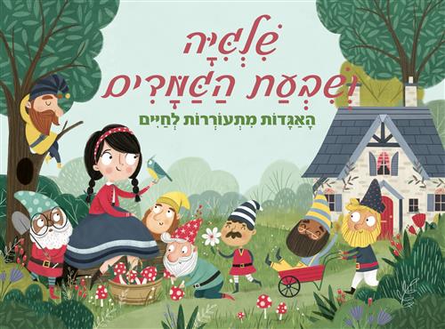שלגיה ושבעת הגמדים האגדות מתעוררות לחיים