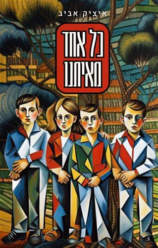 כל אחד מאיתנו
