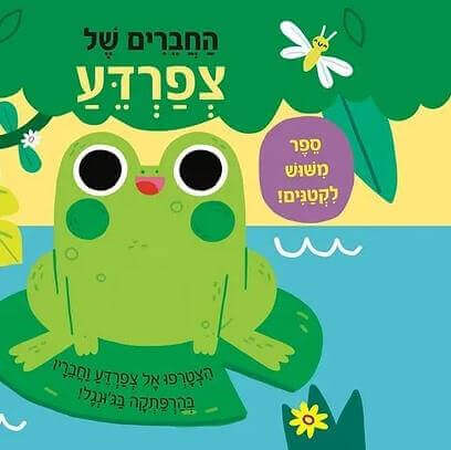 החברים של צפרדע ספר מימוש לקטנים