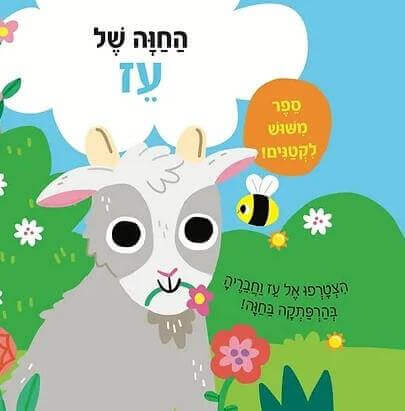 החווה של עז ספר מימוש לקטנים