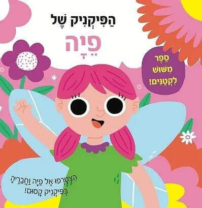 הפיקניק של פיה ספר מימוש לקטנים