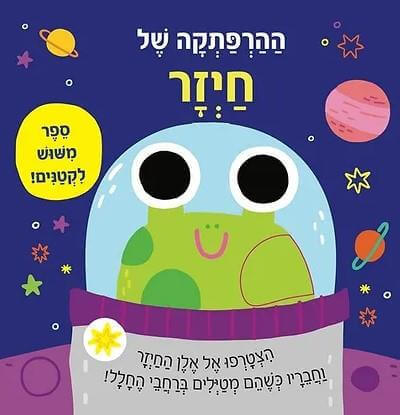 הרפתקה של חיזר ספר מימוש לקטנים