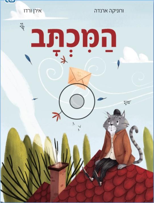 המכתב