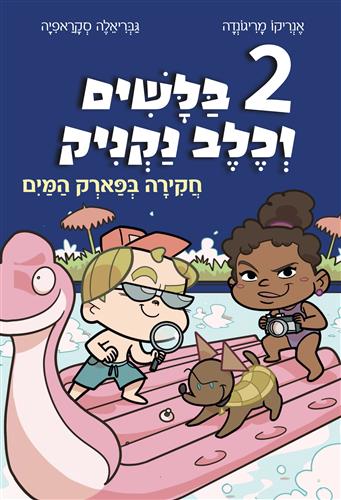 2 בלשים וכלב נקניק חקירה בפארק המים