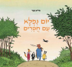 יום נפלא עם חברים