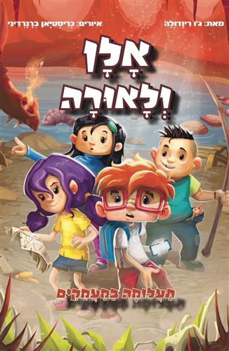אלן ולאורה \ תעלומה במעמקים