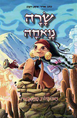 שרה נואחה \ המומיות מהגבעה