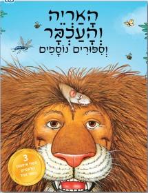 האריה והעכבר וסיפורים נוספים משלי איזופוס
