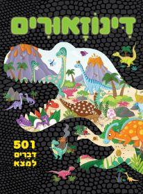 דינוזאורים \ 501 דברים למצוא