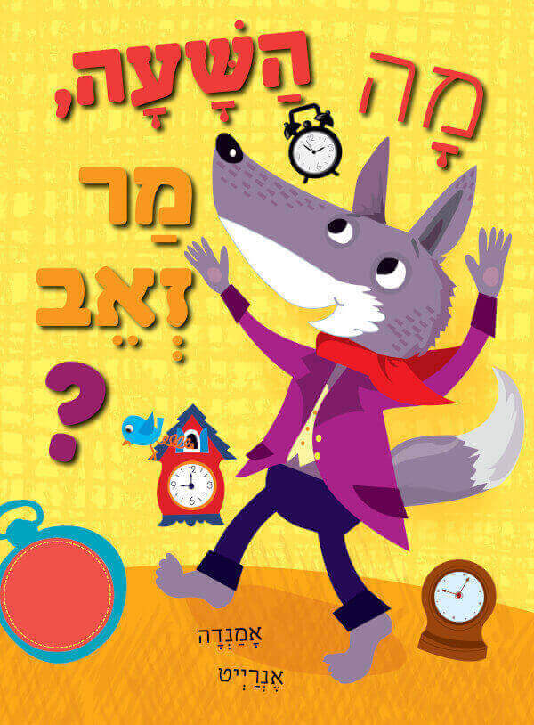 מה השעה מר זאב