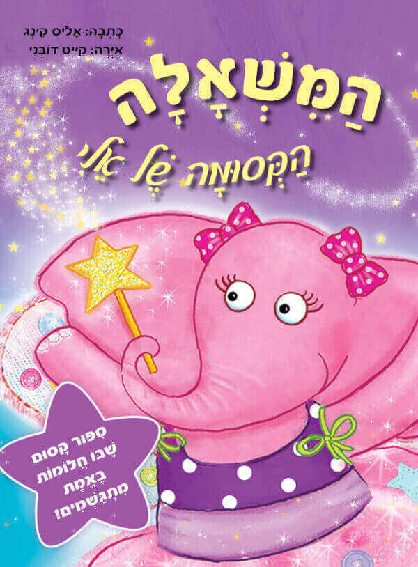 המשאלה הקסומה של אלי