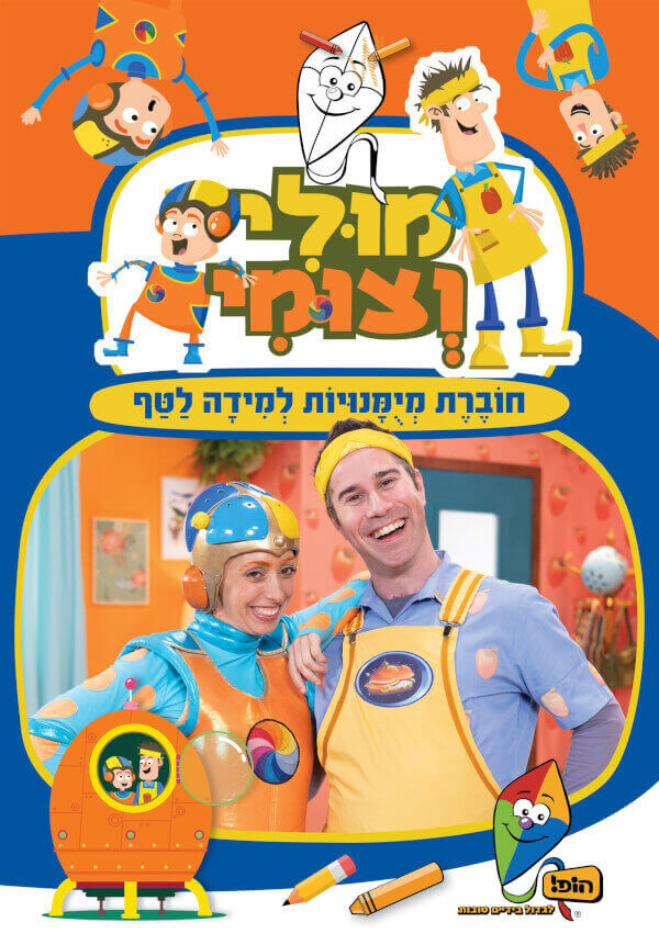 חוברת עבודה מולי וצומי