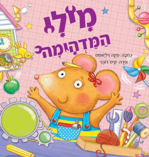 מילי המדהימה