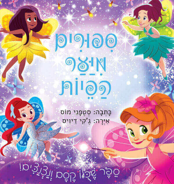 ספורים מיער הפיות