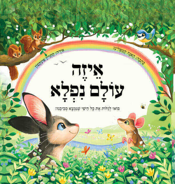 איזה עולם נפלא