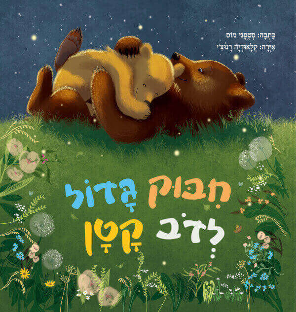 חיבוק גדול לדב קטן