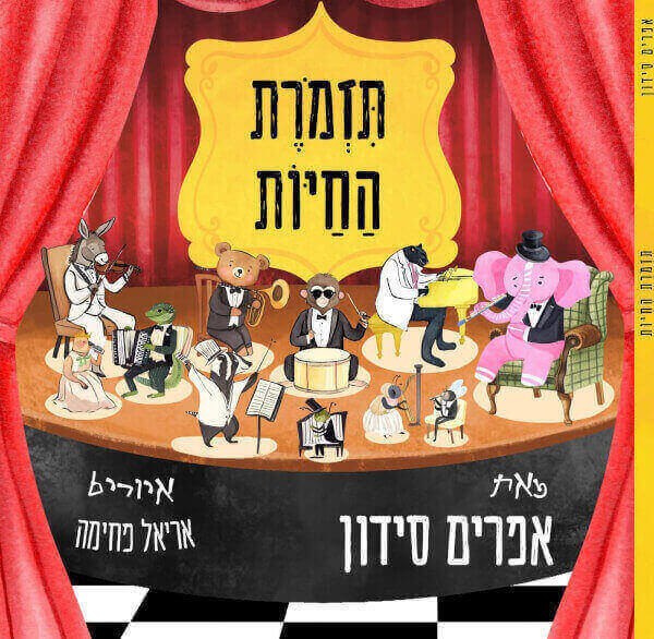 תזמורת החיות