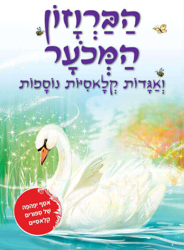 הברוזון המכוער