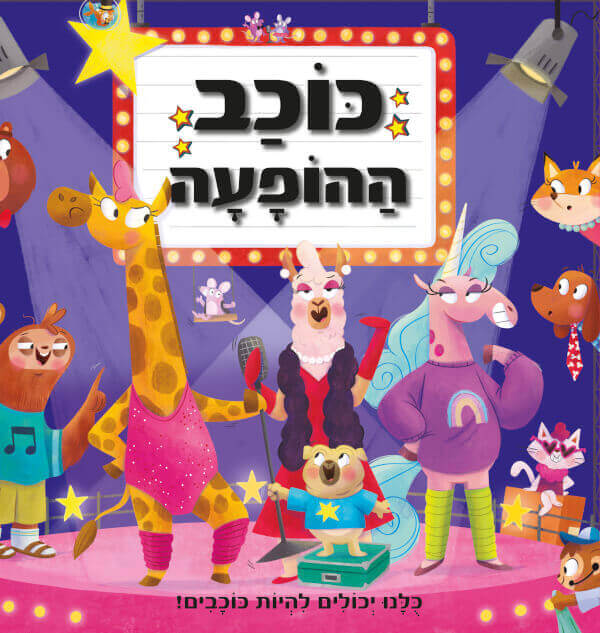 כוכב ההופעה
