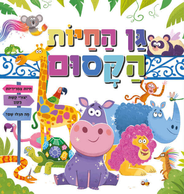 גן החיות הקסום