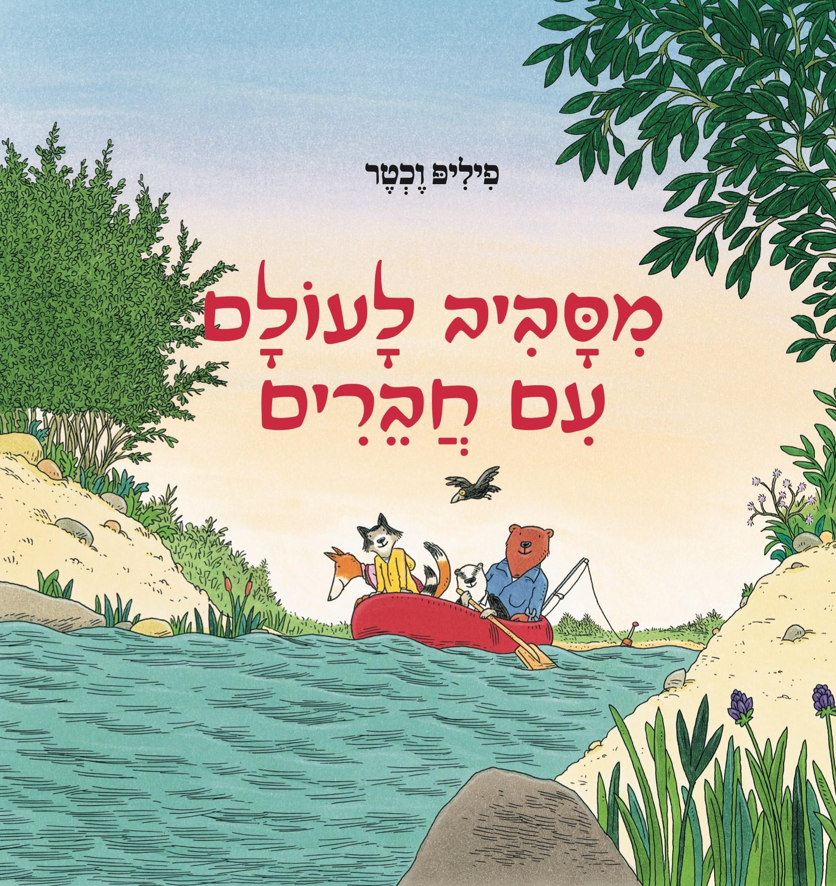 מסביב לעולם עם חברים