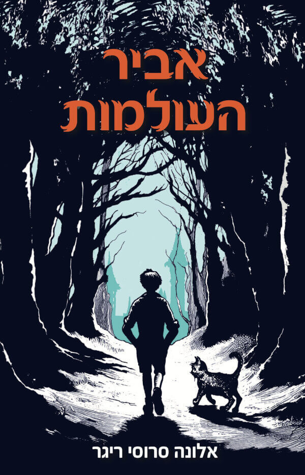 אביר העולמות