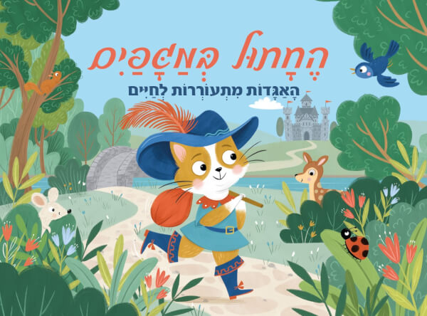החתול במגפיים האגדות מתעוררות לחיים