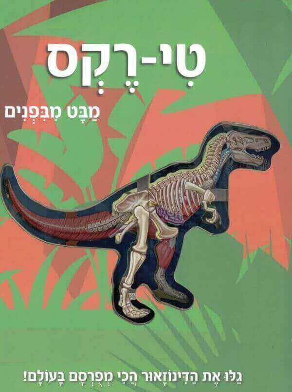 טי רקס מבט מבפנים