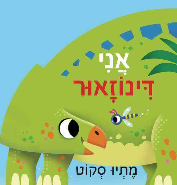 אני דינוזאור
