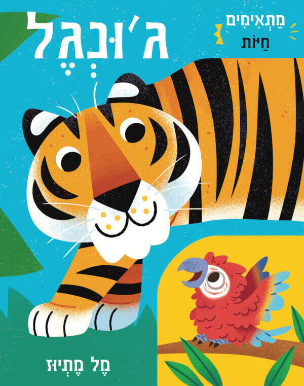 מתאימים חיות גונגל
