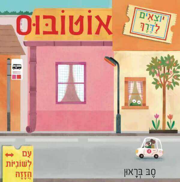 יוצאים לדרך אוטובוס