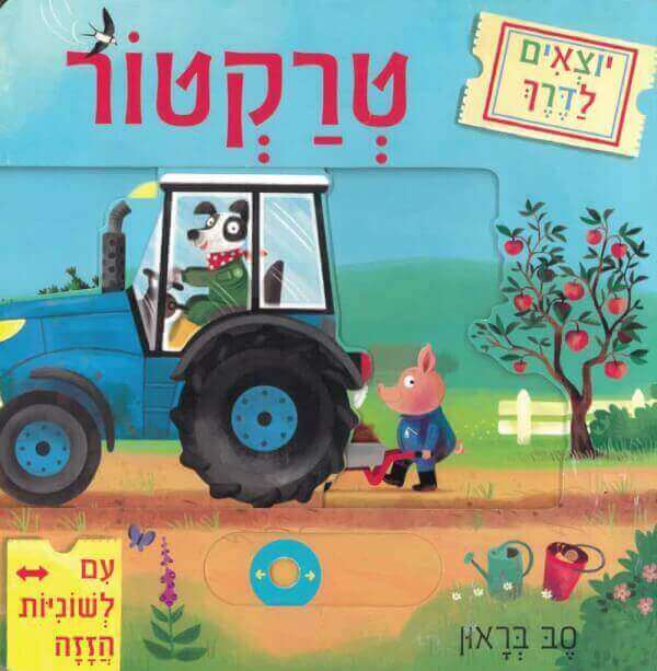 יוצאים לדרך טרקטור