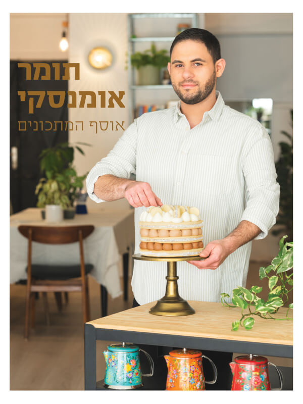 תומר אומנסקי אוסף המתכונים