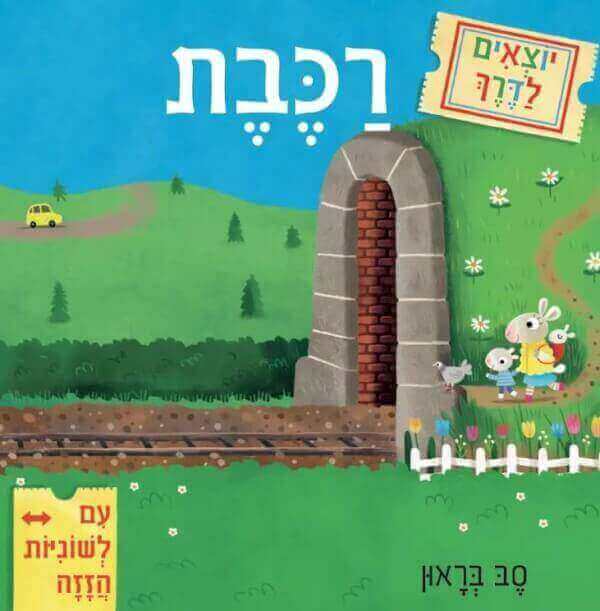 יוצאים לדרך רכבת