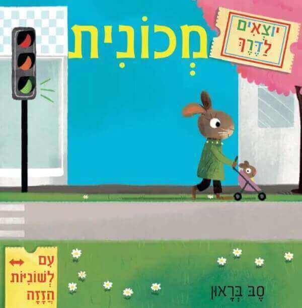 יוצאים לדרך מכונית