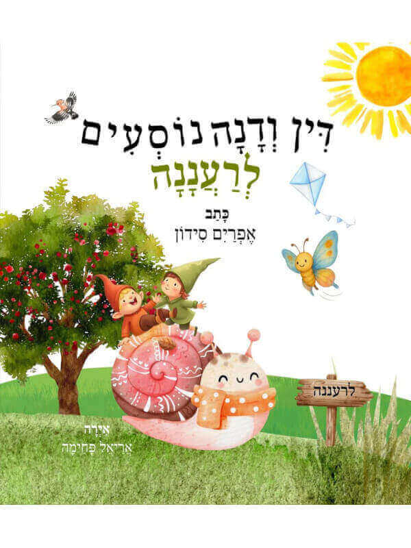 דין ודנה נוסעים לרעננה