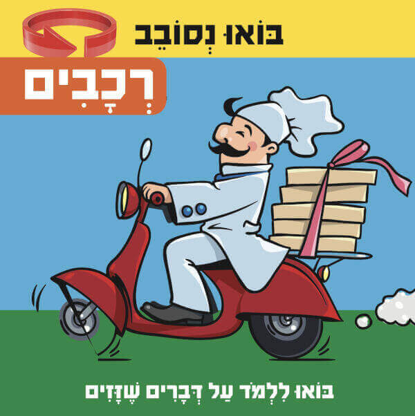 בוא נסובב - רכבים