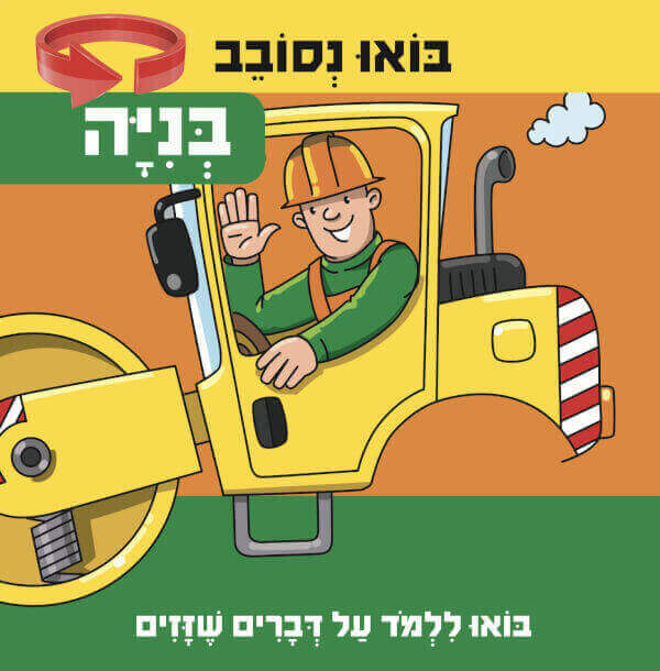 בוא נסובב - בניה