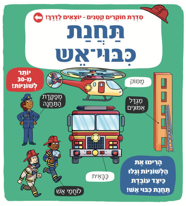 תחנת כיבוי אש - סדרת חוקרים קטנים יוצאים לדרך