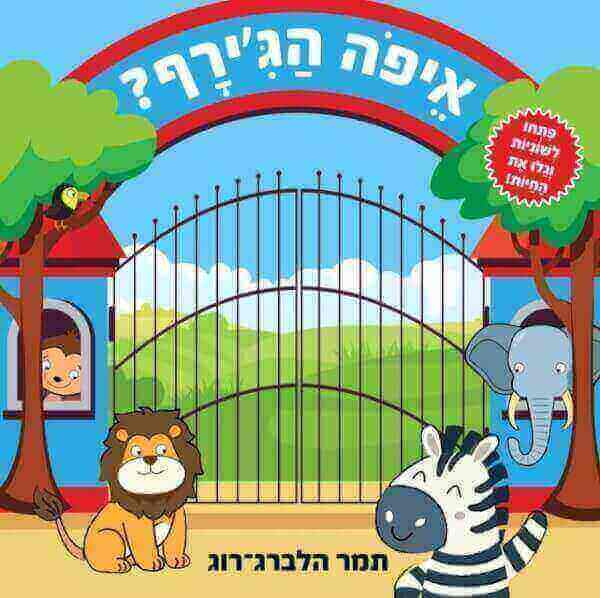 איפה הגירף
