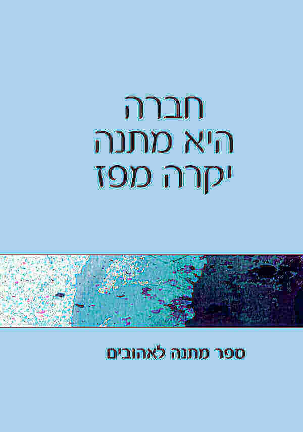 חברה היא מתנה יקרה מפז